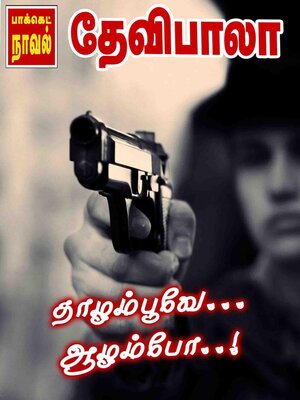 cover image of தாழம்பூவே... ஆழம்போ..!